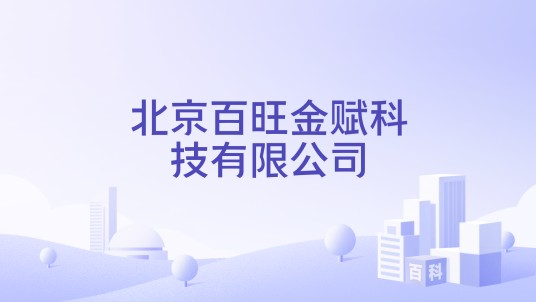 北京百旺金赋科技有限公司