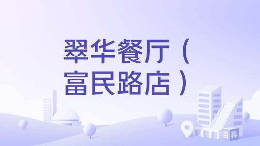 翠华餐厅（富民路店）