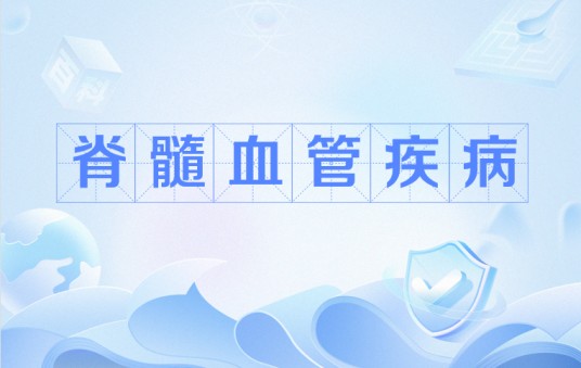 脊髓血管疾病