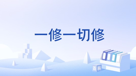一修一切修