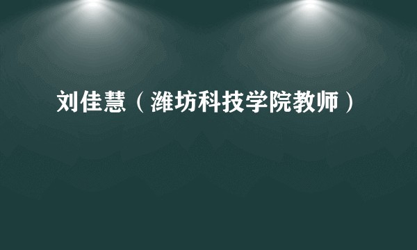 刘佳慧（潍坊科技学院教师）