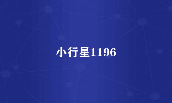 小行星1196