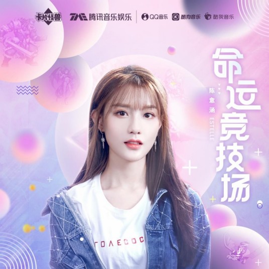 命运竞技场(陈意涵演唱歌曲)