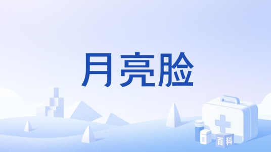 月亮脸（由于失重造成的脸部肿胀）