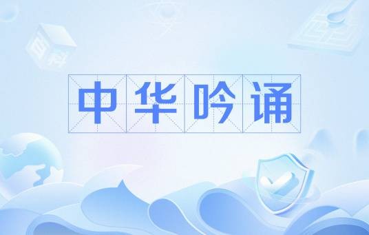 中华吟诵