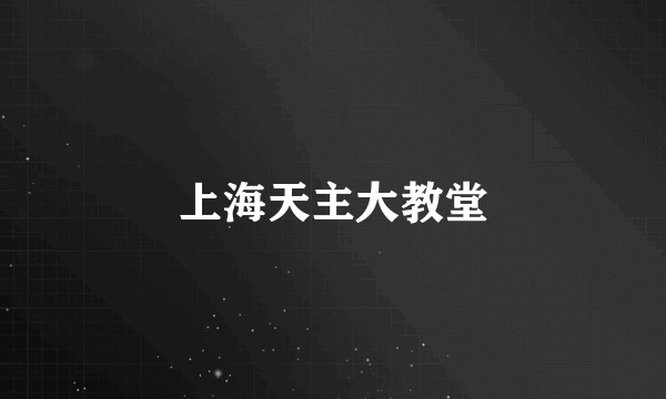 上海天主大教堂