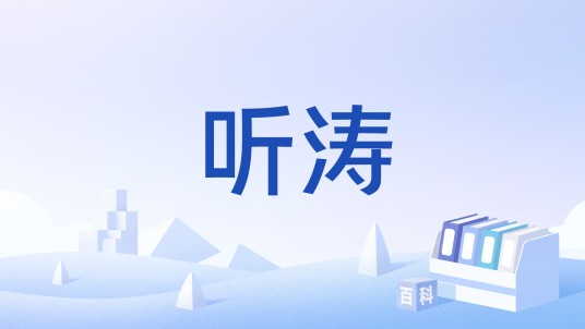听涛(武微波视觉书法作品)