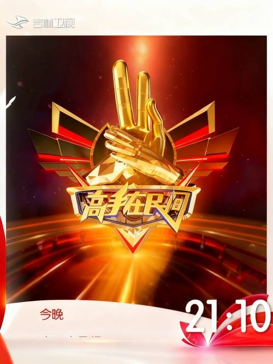 高手在民间（吉林卫视推出的民间才艺竞技类综艺节目）