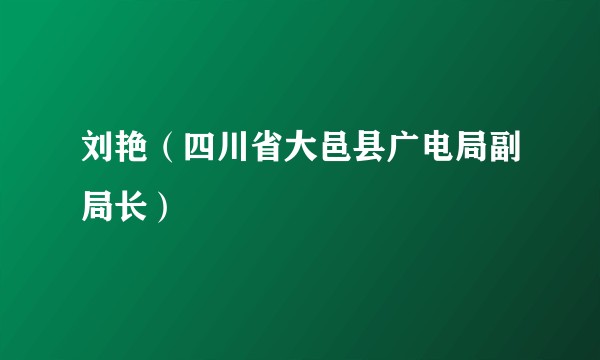 刘艳（四川省大邑县广电局副局长）