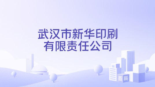 武汉市新华印刷有限责任公司