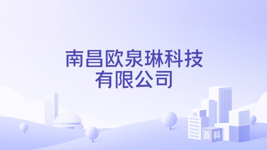 南昌欧泉琳科技有限公司