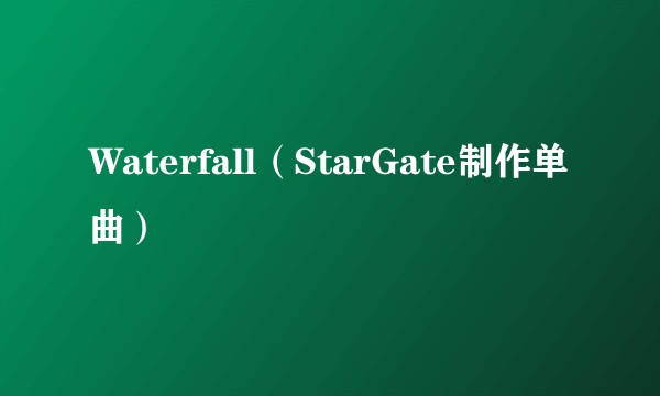 Waterfall（StarGate制作单曲）