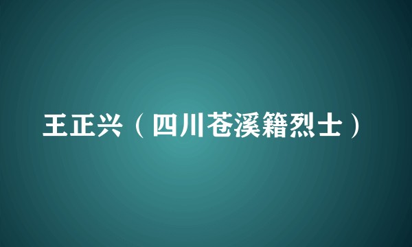 王正兴（四川苍溪籍烈士）