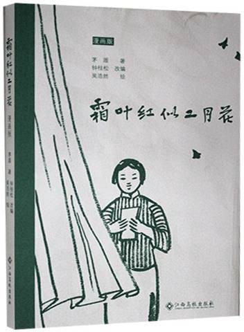 霜叶红似二月花（2021年出版的茅盾小说漫画改编本）
