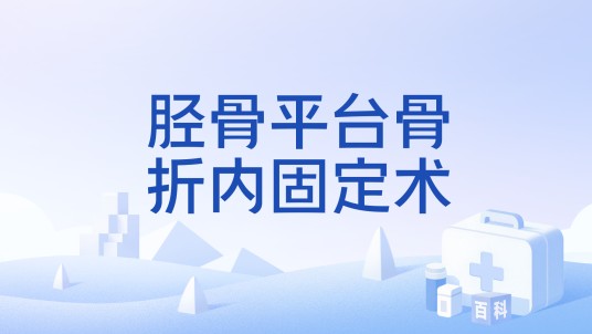 胫骨平台骨折内固定术