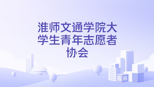 淮师文通学院大学生青年志愿者协会
