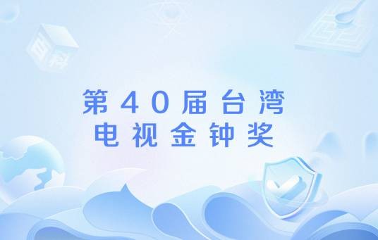 第40届台湾电视金钟奖