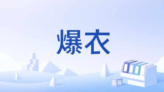 爆衣