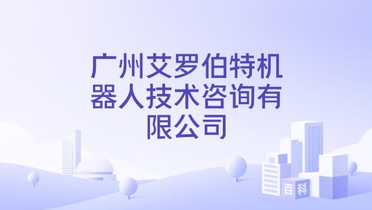 广州艾罗伯特机器人技术咨询有限公司