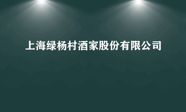 上海绿杨村酒家股份有限公司
