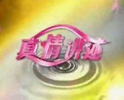 真情讲述