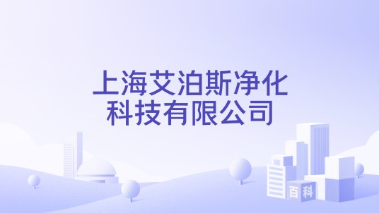 上海艾泊斯净化科技有限公司
