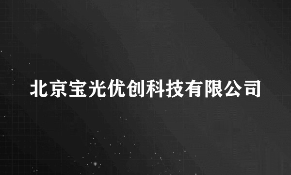 北京宝光优创科技有限公司