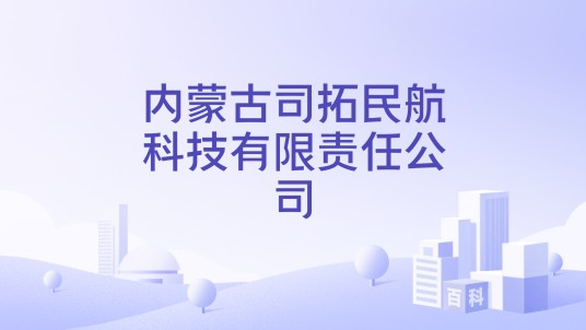 内蒙古司拓民航科技有限责任公司
