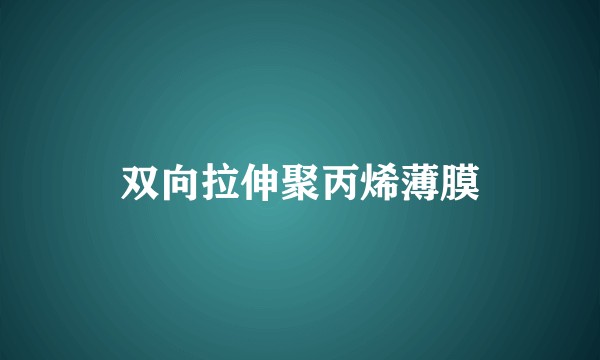 双向拉伸聚丙烯薄膜
