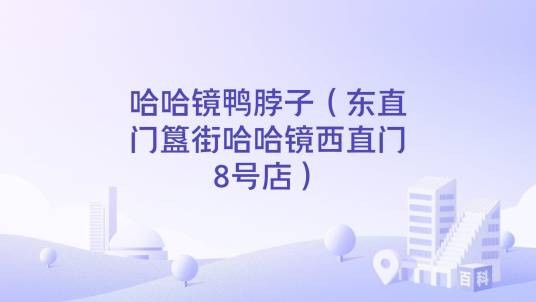 哈哈镜鸭脖子（东直门簋街哈哈镜西直门8号店）