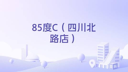 85度C（四川北路店）