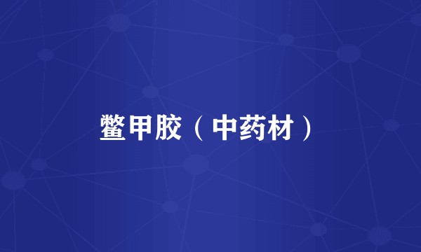 鳖甲胶（中药材）