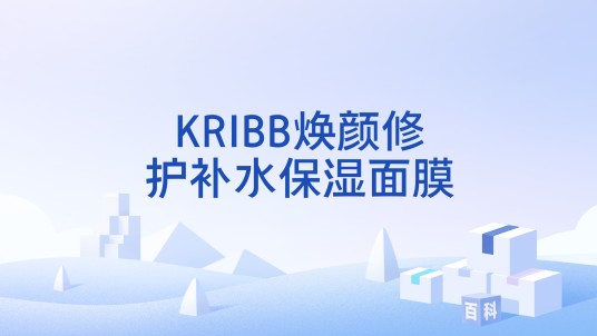 KRIBB焕颜修护补水保湿面膜