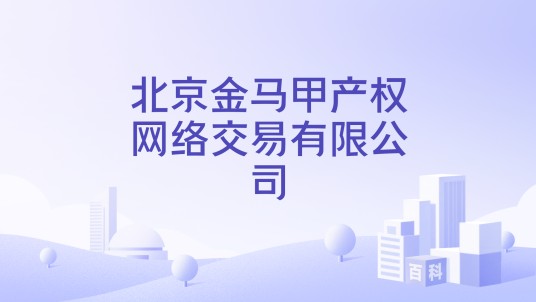 北京金马甲产权网络交易有限公司