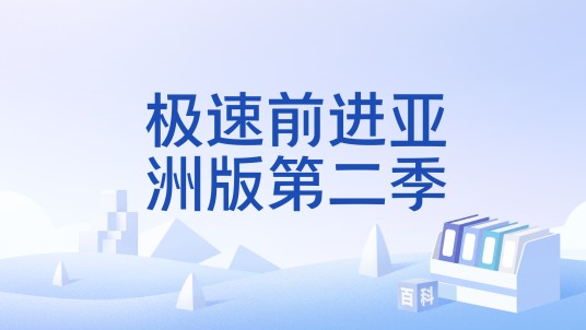 极速前进亚洲版第二季