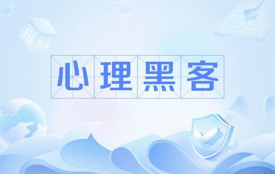 心理黑客