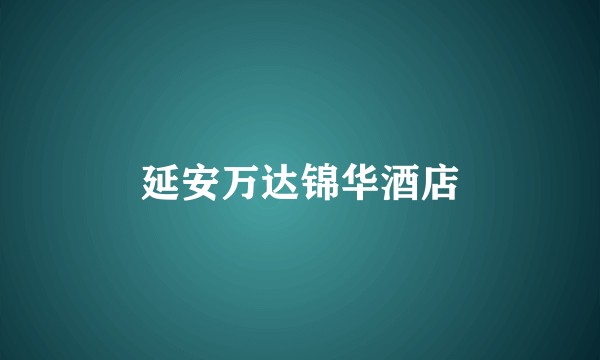 延安万达锦华酒店