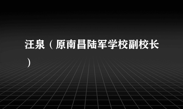 汪泉（原南昌陆军学校副校长）