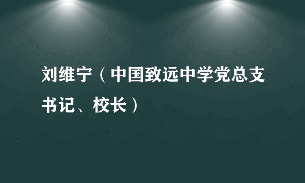 刘维宁（中国致远中学党总支书记、校长）