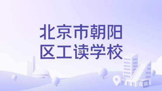北京市朝阳区工读学校