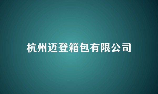 杭州迈登箱包有限公司