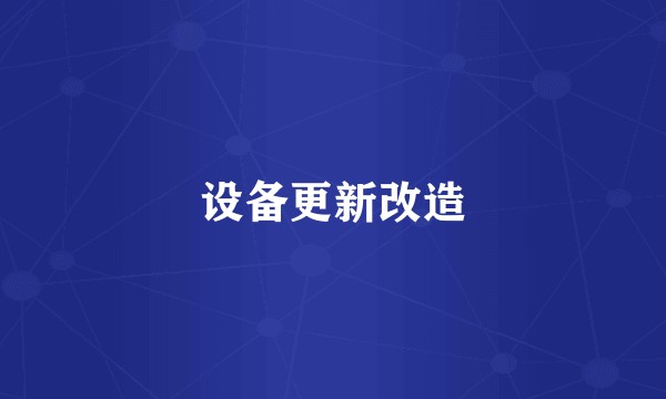 设备更新改造