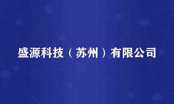 盛源科技（苏州）有限公司