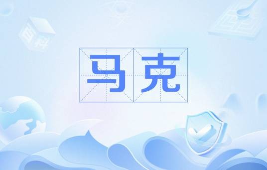马克（历史上欧洲的货币单位，后用作德国货币）