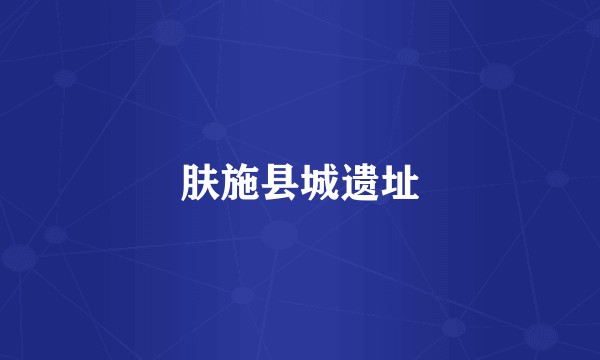 肤施县城遗址
