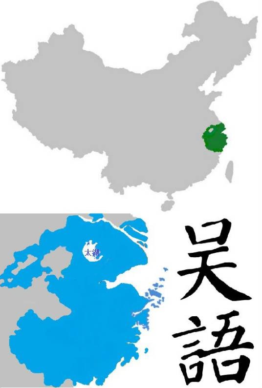 吴语（中国吴越地区语言文化）