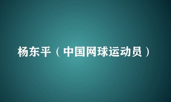 杨东平（中国网球运动员）