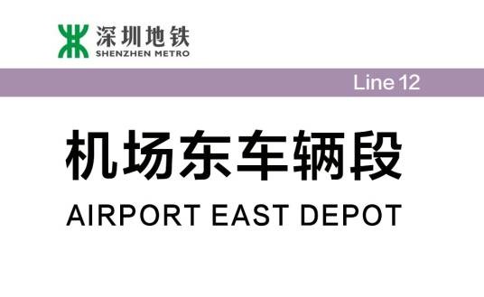 机场东车辆段