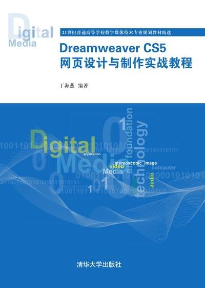 Dreamweaver CS5 网页设计与制作实战教程
