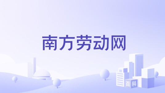 南方劳动网